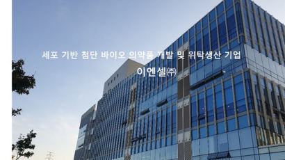 이엔셀㈜ ‘인체세포등 관리업’ 허가 획득…첨단바이오의약품 CMO 박차