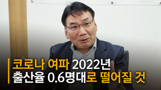 [단독] "코로나 여파에 내년 출산율 0.6명대로 떨어질 것"