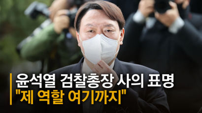 윤석열 검찰총장 전격 사의 "자유민주주의와 국민 지키겠다"