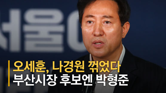 국민의힘 오세훈, 나경원 꺾었다…부산시장 후보엔 박형준 
