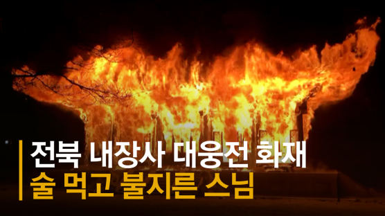 전북 내장사 대웅전에 불…경찰, 방화 용의자 잡았다 [영상]