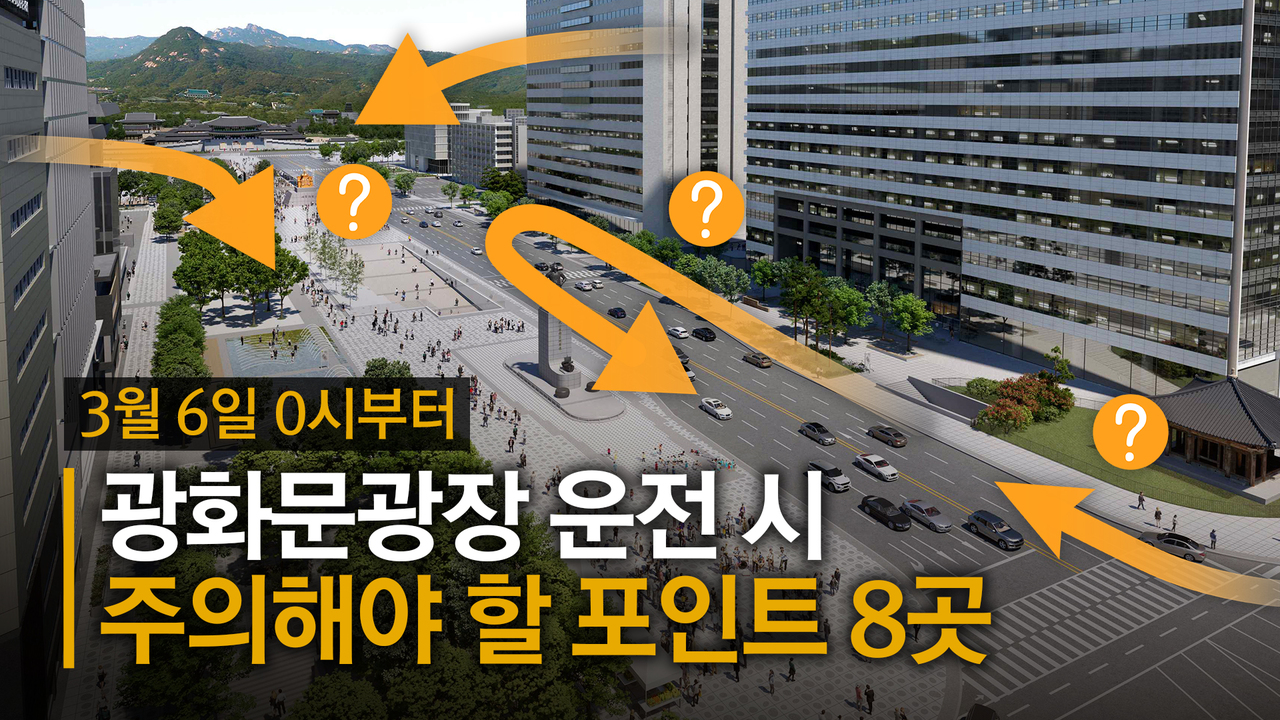경복궁역 주변 ‘광화문 광장 체증’…출근길 평소 2배 걸려
