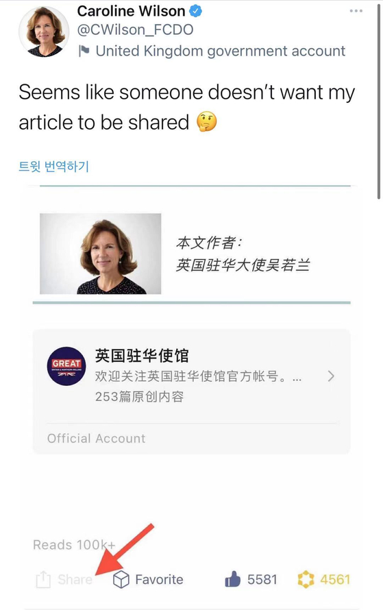 캐롤라인 윌슨 영국 대사가 언론자유를 강조한 자신의 글의 공유를 막은 중국 검열 당국의 조치를 캡처해 자신의 트위터에 올렸다. [트위터 캡처]