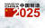 중국은 '중국제조 2025' 기치 아래 적극적으로 해외 기업을 인수합병한다. 중국제조 20205의 슬로건. [사진 melchers-china.com]
