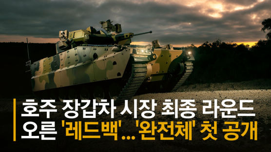 K21 장갑차에 '레드백' 젊은 피로 수혈…연말 한국에 온다 [영상] 
