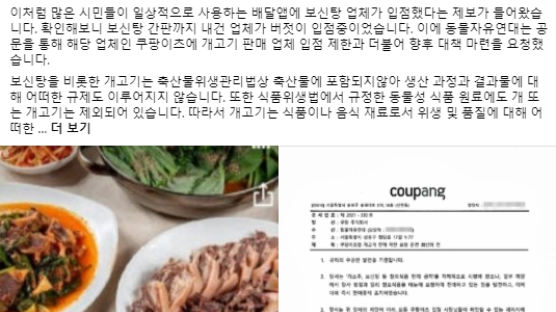 배달앱에 입점된 보신탕집…동물단체 항의로 '판매중지'