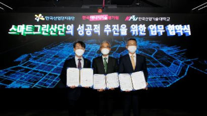 한국산업기술대-한국산업단지공단-한국에너지기술평가원, 스마트그린산단 업무협약