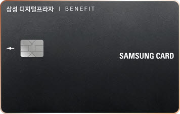 최근 리뉴얼 출시된 ‘디지털프라자 BENEFIT 삼성카드’는 삼성 디지털프라자 관련 혜택을 강화하고 생활요금 자동납부 혜택을 제공하는 것이 특징이다. [사진 삼성카드]