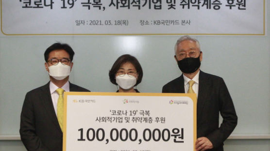 KB국민카드, 사회적 경제 활성화 위한 소상공인 지원 후원금 1억원 전달