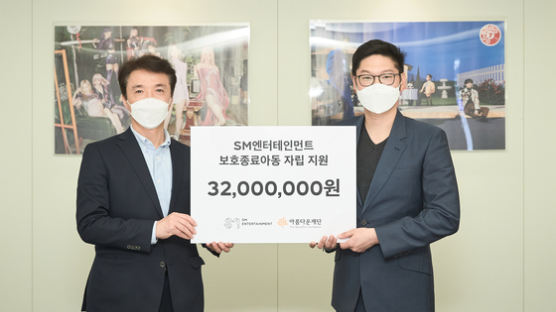SM엔터테인먼트, 보호종료아동 자립 지원에 3천200만원 기부