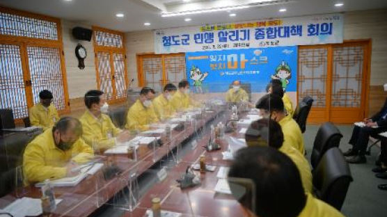 경북 청도군, 민생 살리기 종합대책 회의 개최 