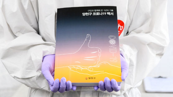 서울 양천구 ‘코로나 19 백서’ 발간…향후 재난대응 지침 활용