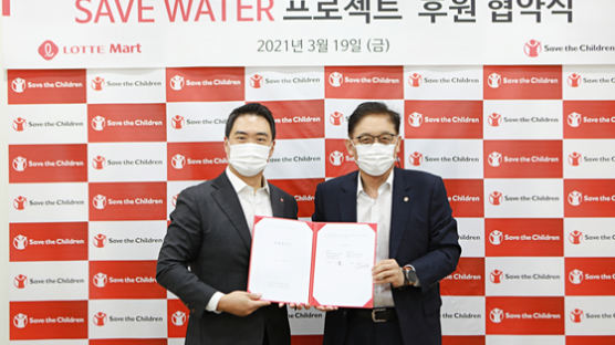 세이브더칠드런, ‘세계 물의 날’ 맞아 롯데마트 세이브워터 후원협약