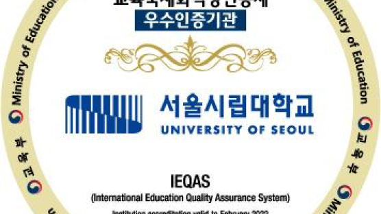 서울시립대, 교육국제화역량인증제 우수인증기관으로 선정