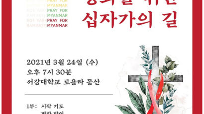 서강대학교, 미얀마를 위한 추모 기도와 ‘십자가의 길’ 행렬