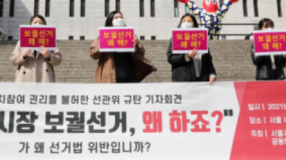 "서울시장 보궐선거 왜 하죠" 이게 선거법 어겼다는 선관위