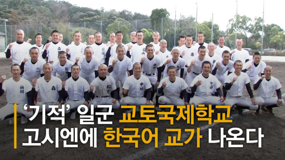 전교생 130명 한국계 고교 ‘야구 기적’…내일 일본 전역에 한국어 교가 울린다