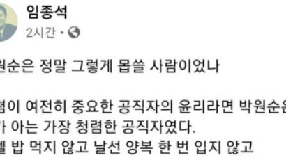 임종석 “박원순, 내가 아는 가장 청렴한 공직자” 집토끼 결집 발언 논란