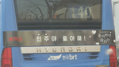 [단독]서울시장 선거 앞두고 ‘민주야 좋아해’ 버스 광고 논란
