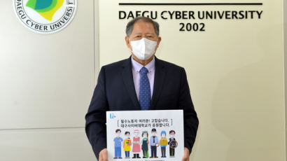 대구사이버대 이근용 총장, 필수노동자 응원 캠페인 동참