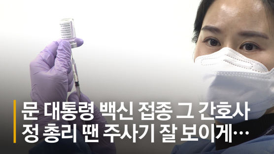 정세균도 AZ백신 맞았다…접종은 文 주사 놓은 그 간호사 