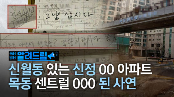 [알려드림] 신월동 ‘신정○○아파트’가 ‘목동 센트럴○○○’ 된 사연