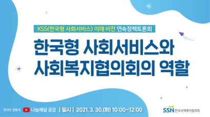 한국사회복지협의회, ‘한국형 사회서비스 미래비전’ 연속 정책토론회 개최