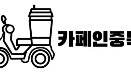 배달전문 프랜차이즈 카페 ‘카페인중독’, 2021 히트 브랜드 대상 1위 수상