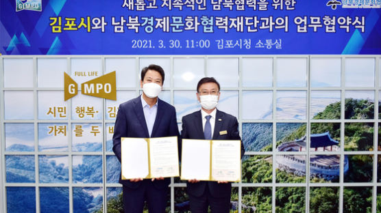 김포시 “새롭고 지속적인 남북협력” 경문협과 업무협약 체결