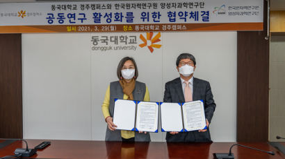 동국대 경주캠퍼스, 한국원자력연구원 양성자과학연구단과 공동 연구활성화를 위한 협약체결