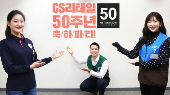 창립 50주년 맞은 GS리테일…“2025년까지 매출 25조 달성”