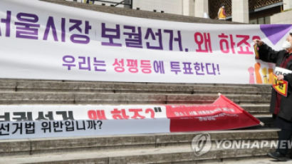 [단독]'보궐선거 왜 하죠' 현수막 막은 선관위 "국민이 아니까"