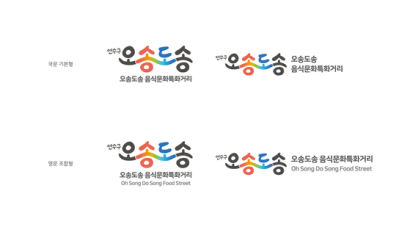 인천 연수구, 옛송도 ‘오송도송 음식문화 특화거리’브랜드 육성