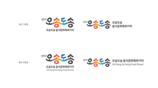 인천 연수구, 옛송도 ‘오송도송 음식문화 특화거리’브랜드 육성