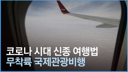 [영상] 기내식도 목적지도 없다, 그래도 이 비행기를 타는 이유