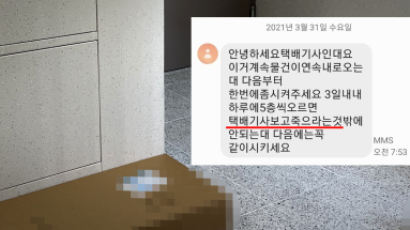 "택배기사 죽으라는 건가" 엘베 없는 5층 집이 받은 문자 