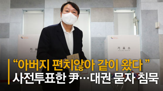 사전투표한 尹 "아버지 편치않아 같이 왔다"…대권 묻자 침묵