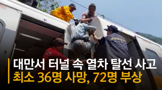 [속보] 로이터 "대만 열차 탈선 사고서 최소 36명 숨진 듯" 