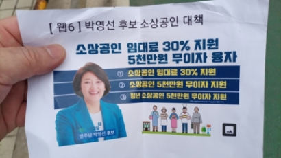 박영선 지지 시민, 유인물 시장 배포…국민의힘 “경찰 고발”