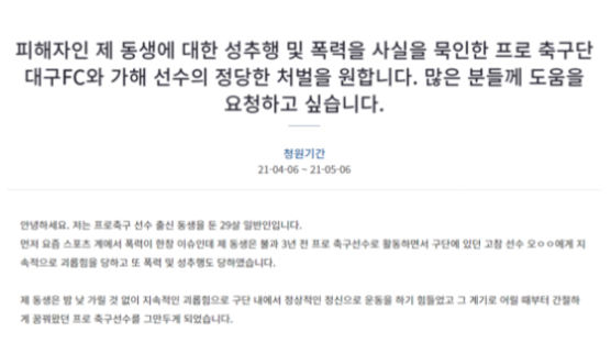 "대구FC 선수, 동생 손발 묶고 폭행·성추행" 국민청원 등장