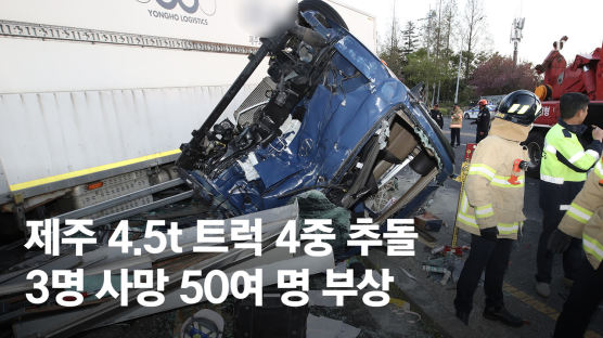 제주서 4.5t 트럭, 버스·트럭 들이받았다…3명 사망 50여 명 부상