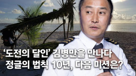 [단독]김병만, 31번 도전끝 파일럿 됐다…"죽기전까지 꿈꿀것"