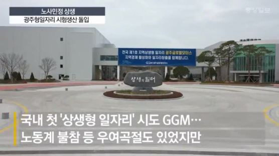노사민정 상생 일자리 ‘광주 글로벌모터스’ 첫 차 나온다