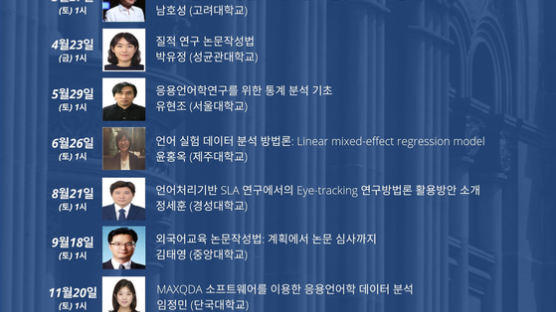 사이버한국외대 TESOL대학원, 응용언어학회와 ‘연구방법론 워크숍’ 공동 개최