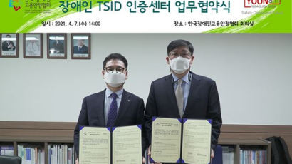 (사)한국장애인고용안정협회, ㈜윤엠과 ’장애인 TSID 인증센터‘ 설립 협약