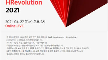 마이다스인, HR 컨퍼런스 ‘HR레볼루션’ 온라인 개최