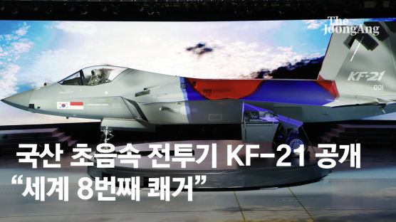 국산 초음속 전투기 KF-21 베일 벗었다···文 "세계 8번째 쾌거"
