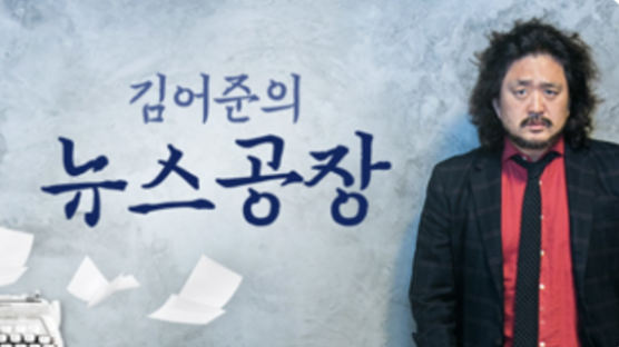 "편파 정치방송인 김어준, TBS서 퇴출" 청원 10만명 육박