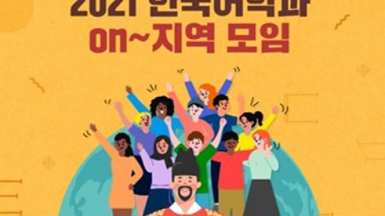 세종사이버대학교 한국어학과, 전 세계 재학생들과 함께하는 ‘On~지역 모임’ 성료