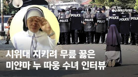 [단독]"미얀마는 킬링필드…韓, 도와달라" 수녀도 통역도 울다